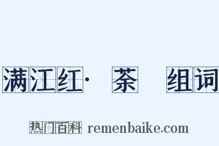 满江红·荼䕷组词是什么意思的图片